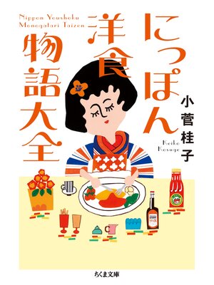 cover image of にっぽん洋食物語大全